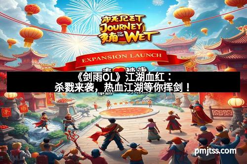 《剑雨OL》江湖血红：杀戮来袭，热血江湖等你挥剑！