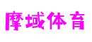 江苏省无锡市摩域体育冒险游戏开发有限公司